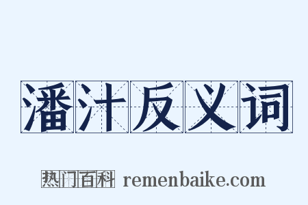 潘汁反义词是什么意思的图片